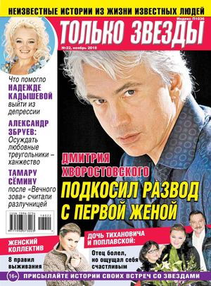 Только Звезды №22, ноябрь 2018 - Читать журналы и газеты онлайн бесплатно без регистрации | Печатные периодические издания на bookjurn.ru