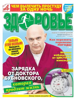 АиФ. Здоровье №45, ноябрь 2018 - Читать журналы и газеты онлайн бесплатно без регистрации | Печатные периодические издания на bookjurn.ru