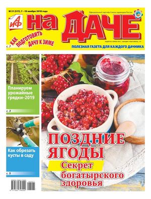 АиФ. На даче №21, ноябрь 2018 - Читать журналы и газеты онлайн бесплатно без регистрации | Печатные периодические издания на bookjurn.ru