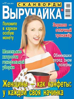 Выручайка №17, 2018 - Читать журналы и газеты онлайн бесплатно без регистрации | Печатные периодические издания на bookjurn.ru