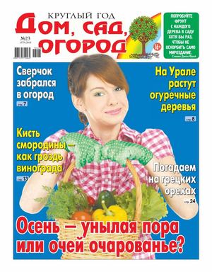 Круглый год: Дом, сад, огород №23, 2018 - Читать журналы и газеты онлайн бесплатно без регистрации | Печатные периодические издания на bookjurn.ru