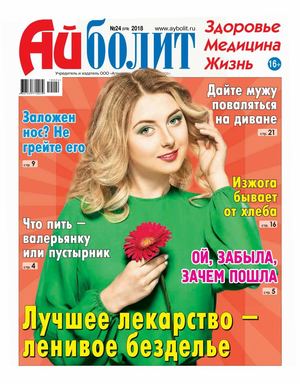 Айболит №24, 2018 - Читать журналы и газеты онлайн бесплатно без регистрации | Печатные периодические издания на bookjurn.ru