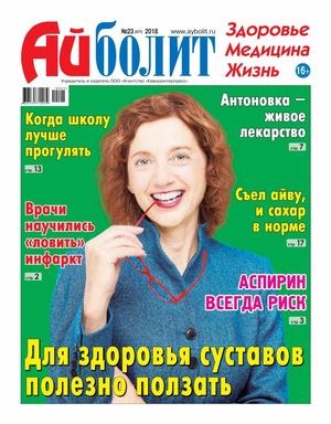 Айболит №23, 2018 - Читать журналы и газеты онлайн бесплатно без регистрации | Печатные периодические издания на bookjurn.ru