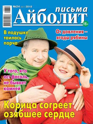 Айболит. Письма №24, 2018 - Читать журналы и газеты онлайн бесплатно без регистрации | Печатные периодические издания на bookjurn.ru
