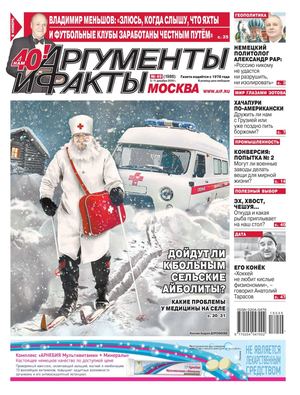Аргументы и факты. Москва №49, 5 - 11 декабря 2018 - Читать журналы и газеты онлайн бесплатно без регистрации | Печатные периодические издания на bookjurn.ru