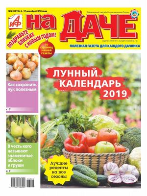 АиФ. На даче №23, декабрь 2018 - Читать журналы и газеты онлайн бесплатно без регистрации | Печатные периодические издания на bookjurn.ru