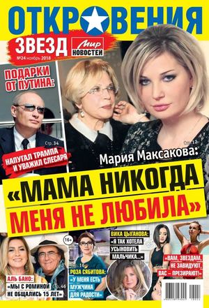 Откровения звезд №24, ноябрь 2018 - Читать журналы и газеты онлайн бесплатно без регистрации | Печатные периодические издания на bookjurn.ru