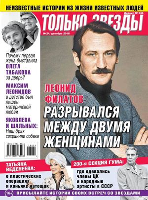 Только Звезды №24, декабрь 2018 - Читать журналы и газеты онлайн бесплатно без регистрации | Печатные периодические издания на bookjurn.ru