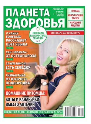 Планета здоровья №23, декабрь 2018 - Читать журналы и газеты онлайн бесплатно без регистрации | Печатные периодические издания на bookjurn.ru