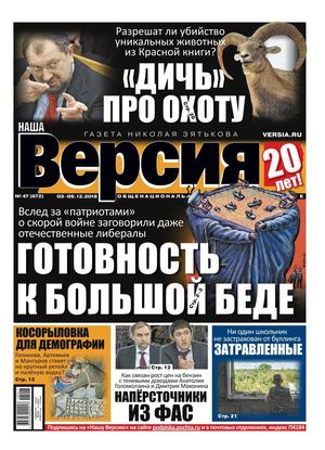 Наша Версия №47, декабрь 2018 - Читать журналы и газеты онлайн бесплатно без регистрации | Печатные периодические издания на bookjurn.ru
