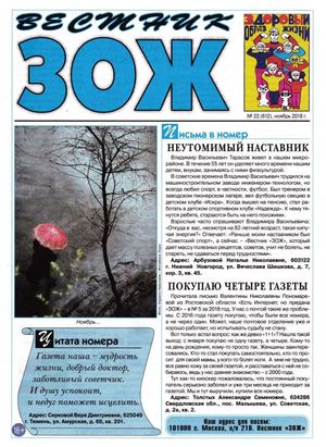 Вестник ЗОЖ №22, ноябрь 2018 - Читать журналы и газеты онлайн бесплатно без регистрации | Печатные периодические издания на bookjurn.ru