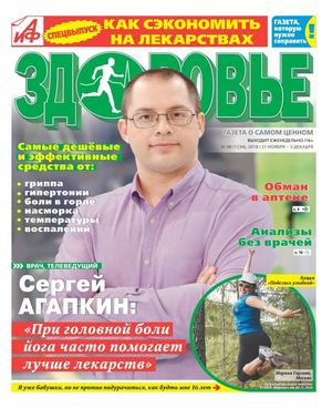 АиФ. Здоровье №48, ноябрь - декабрь 2018 - Читать журналы и газеты онлайн бесплатно без регистрации | Печатные периодические издания на bookjurn.ru