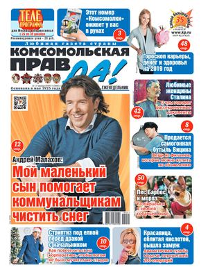 Комсомольская правда. Толстушка №51, декабрь 2018 - Читать журналы и газеты онлайн бесплатно без регистрации | Печатные периодические издания на bookjurn.ru