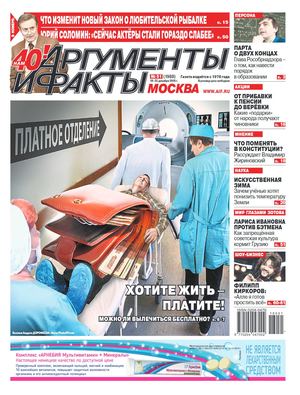 Аргументы и факты. Москва №51, декабрь 2018 - Читать журналы и газеты онлайн бесплатно без регистрации | Печатные периодические издания на bookjurn.ru