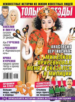 Только Звезды №25, декабрь 2018 - Читать журналы и газеты онлайн бесплатно без регистрации | Печатные периодические издания на bookjurn.ru
