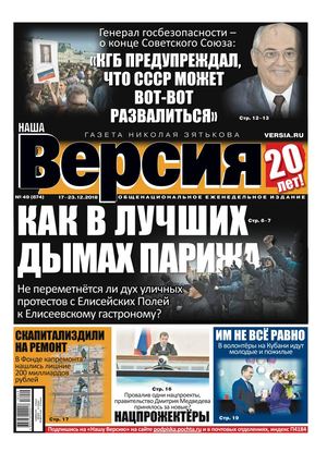 Наша Версия №49, декабрь 2018 - Читать журналы и газеты онлайн бесплатно без регистрации | Печатные периодические издания на bookjurn.ru