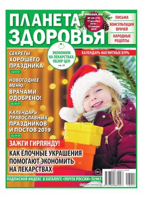 Планета здоровья №24, декабрь 2018 - январь 2019 - Читать журналы и газеты онлайн бесплатно без регистрации | Печатные периодические издания на bookjurn.ru