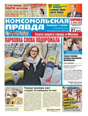 Комсомольская правда. Москва №142, 17 декабря 2018 - Читать журналы и газеты онлайн бесплатно без регистрации | Печатные периодические издания на bookjurn.ru