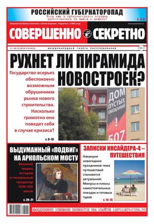 Совершенно секретно №14, декабрь 2018 - Читать журналы и газеты онлайн бесплатно без регистрации | Печатные периодические издания на bookjurn.ru
