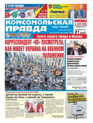 Комсомольская правда. Москва №140, 12 декабря 2018 - Читать журналы и газеты онлайн бесплатно без регистрации | Печатные периодические издания на bookjurn.ru