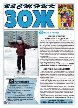 Вестник ЗОЖ №23, декабрь 2018 - Читать журналы и газеты онлайн бесплатно без регистрации | Печатные периодические издания на bookjurn.ru