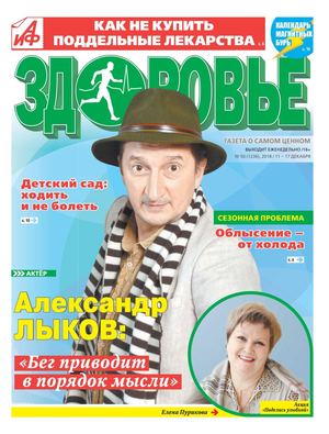 АиФ. Здоровье №50, декабрь 2018 - Читать журналы и газеты онлайн бесплатно без регистрации | Печатные периодические издания на bookjurn.ru