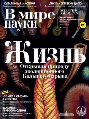 В мире науки №8-9, август - сентябрь 2019 - Читать журналы и газеты онлайн бесплатно без регистрации | Печатные периодические издания на bookjurn.ru