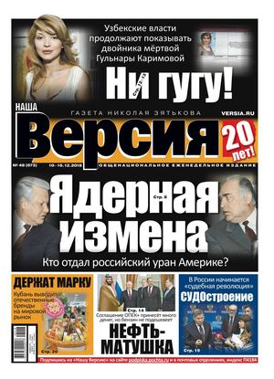 Наша Версия №48, декабрь 2018 - Читать журналы и газеты онлайн бесплатно без регистрации | Печатные периодические издания на bookjurn.ru