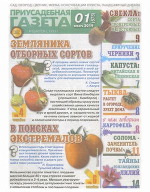 Приусадебная газета №1, январь 2019 - Читать журналы и газеты онлайн бесплатно без регистрации | Печатные периодические издания на bookjurn.ru