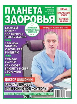 Планета здоровья №1, январь 2019 - Читать журналы и газеты онлайн бесплатно без регистрации | Печатные периодические издания на bookjurn.ru