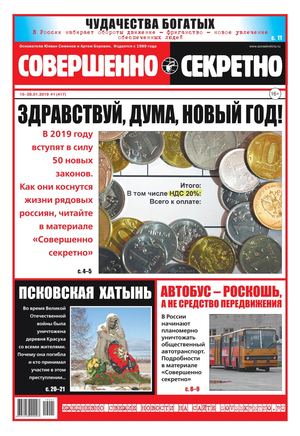 Совершенно секретно №1, январь 2019 - Читать журналы и газеты онлайн бесплатно без регистрации | Печатные периодические издания на bookjurn.ru