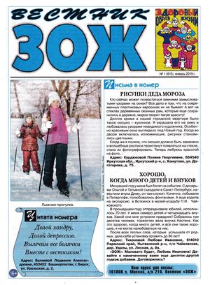 Вестник ЗОЖ №1, январь 2019 - Читать журналы и газеты онлайн бесплатно без регистрации | Печатные периодические издания на bookjurn.ru