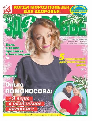 АиФ. Здоровье №1, январь 2019 - Читать журналы и газеты онлайн бесплатно без регистрации | Печатные периодические издания на bookjurn.ru