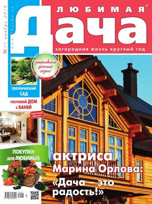 Любимая дача №11, ноябрь 2019 - Читать журналы и газеты онлайн бесплатно без регистрации | Печатные периодические издания на bookjurn.ru
