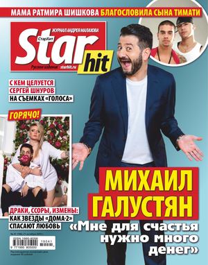 Starhit №41, октябрь 2019 - Читать журналы и газеты онлайн бесплатно без регистрации | Печатные периодические издания на bookjurn.ru