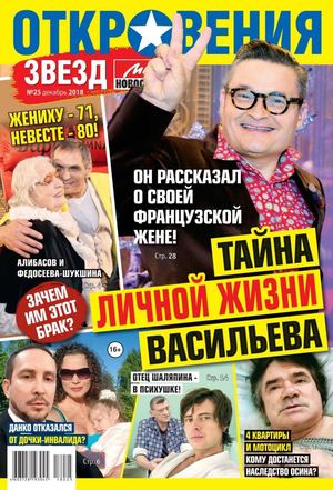 Откровения звезд №25, декабрь 2018 - Читать журналы и газеты онлайн бесплатно без регистрации | Печатные периодические издания на bookjurn.ru
