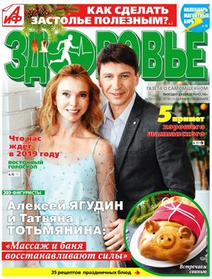 АиФ. Здоровье №52, декабрь 2018 - январь 2019 - Читать журналы и газеты онлайн бесплатно без регистрации | Печатные периодические издания на bookjurn.ru