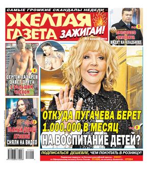 Желтая газета. Зажигай! №4, февраль 2019 - Читать журналы и газеты онлайн бесплатно без регистрации | Печатные периодические издания на bookjurn.ru