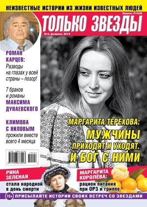 Только Звезды №3, февраль 2019 - Читать журналы и газеты онлайн бесплатно без регистрации | Печатные периодические издания на bookjurn.ru
