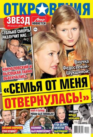Откровения звезд №3, февраль 2019 - Читать журналы и газеты онлайн бесплатно без регистрации | Печатные периодические издания на bookjurn.ru