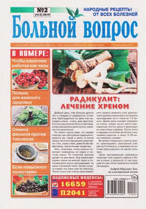 Больной вопрос №2, 2019 - Читать журналы и газеты онлайн бесплатно без регистрации | Печатные периодические издания на bookjurn.ru