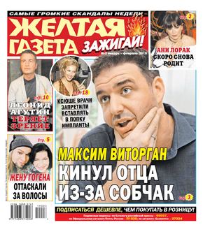 Желтая газета. Зажигай! №3, январь - февраль 2019 - Читать журналы и газеты онлайн бесплатно без регистрации | Печатные периодические издания на bookjurn.ru