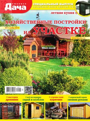 Любимая дача. Спецвыпуск №11, ноябрь 2019 - Читать журналы и газеты онлайн бесплатно без регистрации | Печатные периодические издания на bookjurn.ru