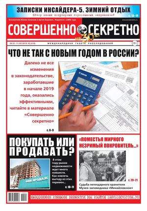 Совершенно секретно №2, февраль 2019 - Читать журналы и газеты онлайн бесплатно без регистрации | Печатные периодические издания на bookjurn.ru