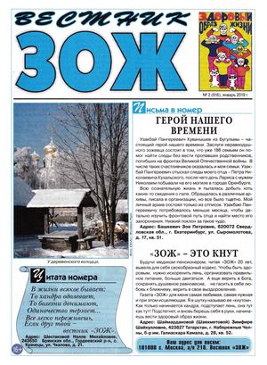 Вестник ЗОЖ №2, январь 2019 - Читать журналы и газеты онлайн бесплатно без регистрации | Печатные периодические издания на bookjurn.ru