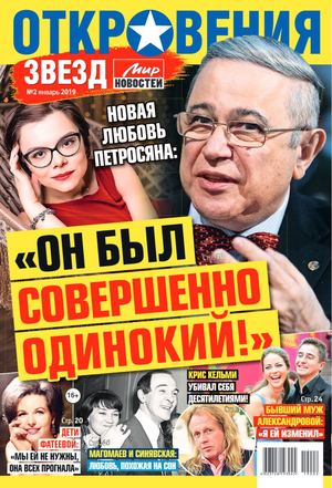 Откровения звезд №2, январь 2019 - Читать журналы и газеты онлайн бесплатно без регистрации | Печатные периодические издания на bookjurn.ru