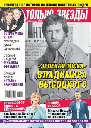 Только Звезды №2, январь 2019 - Читать журналы и газеты онлайн бесплатно без регистрации | Печатные периодические издания на bookjurn.ru
