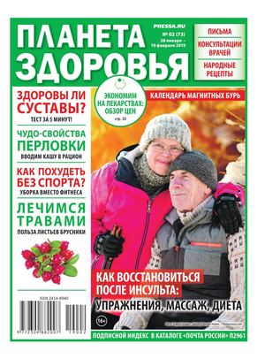 Планета здоровья №2, январь - февраль 2019 - Читать журналы и газеты онлайн бесплатно без регистрации | Печатные периодические издания на bookjurn.ru