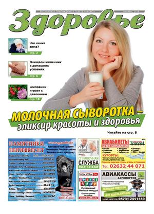 Здоровье №1, январь 2019 - Читать журналы и газеты онлайн бесплатно без регистрации | Печатные периодические издания на bookjurn.ru