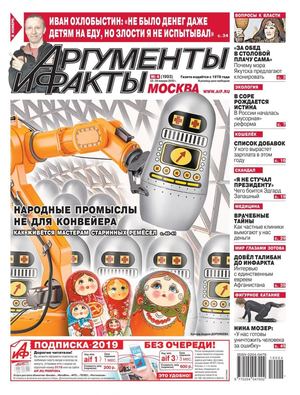 Аргументы и факты №4, январь 2019 - Читать журналы и газеты онлайн бесплатно без регистрации | Печатные периодические издания на bookjurn.ru